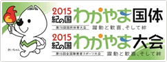 2015年紀の国わかやま国体・2015年紀の国わかやま大会