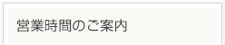 営業時間のご案内