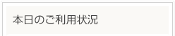 本日のご利用状況