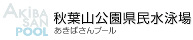 秋葉山公園県民水泳場　あきばさんプール